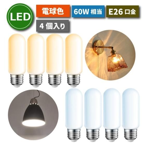 LED電球 4個セット E26口金 電球色 昼白色 60W形相当(6W) T形 LED電球 4個セット E26口金 電球色 昼白色 60W形相当(6W) T形