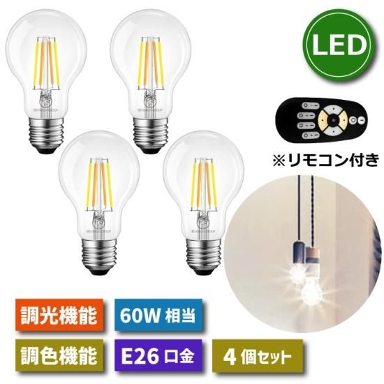 LED電球 E26口金 4個セット フィラメント電球 調光 調色 LED電球 E26口金 4個セット フィラメント電球 調光 調色