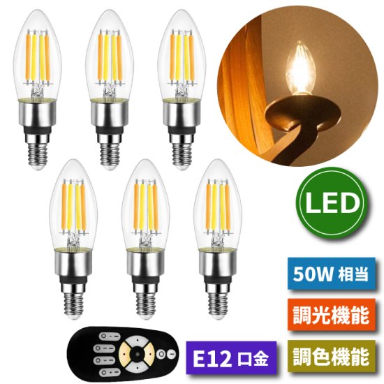 LED電球 シャンデリア電球 6個セット E12口金 調光 調色 リモコン付き