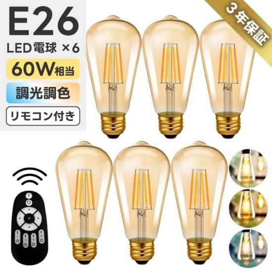 E26 LED電球 60W相当 6個セット 【色温度変更可】 Amazon | UEWIT LED電球 6個セット フィラメント電球 6W（60W形
