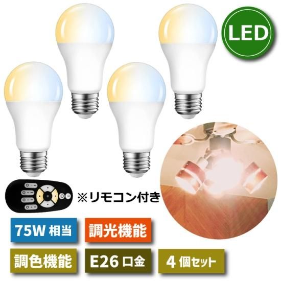 LED電球 E26口金 4個セット 調光 調色 リモコン付き 12W 75W形