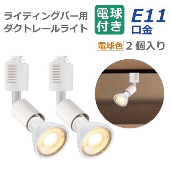 スポットライト ダクトレール用 2個セット E11口金 LED電球付き | 電球