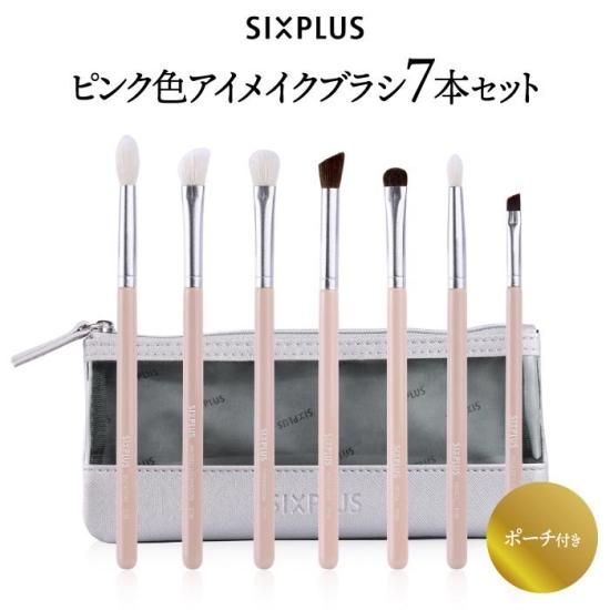アイメイクブラシ 7本セット SIXPLUS | メイクブラシセット アイメイクブラシ 7本セット SIXPLUS | メイクブラシセット