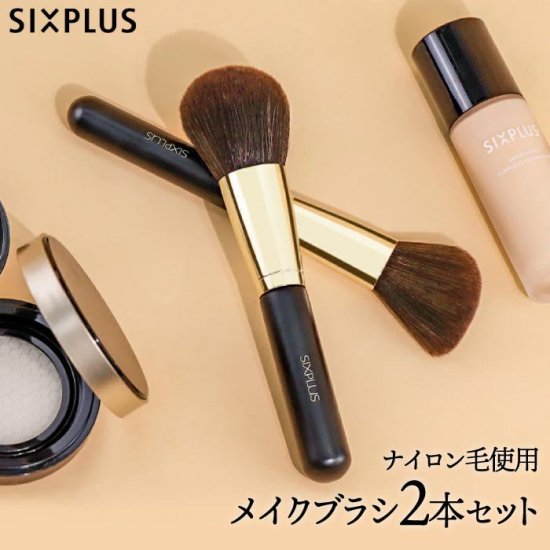 メイクブラシ 2本セット | SIXPLUS シックスプラス | 化粧ブラシ 化粧筆 メイク道具 | 高級ナイロン毛 | 母の日 プレゼント ギフト  - 心ときめく生活雑貨『mecuーメクー』