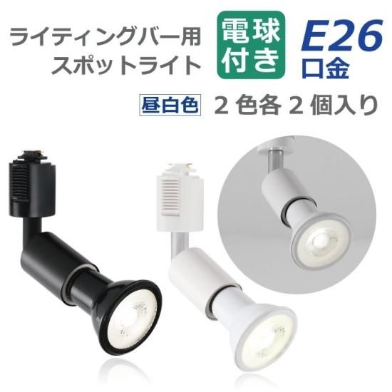 スポットライト ダクトレール用 2個セット E26口金 LED電球付き スポットライト ダクトレール用 2個セット E26口金 LED電球付き