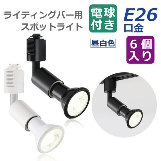 スポットライト ダクトレール用 6個セット | LED電球付き | 昼 スポットライト ダクトレール用 6個セット | LED電球付き | 昼