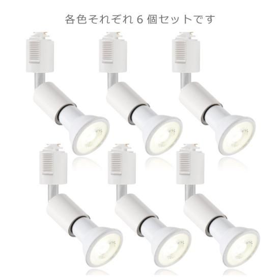 スポットライト ダクトレール用 6個セット | LED電球付き | 昼 スポットライト ダクトレール用 6個セット | LED電球付き | 昼