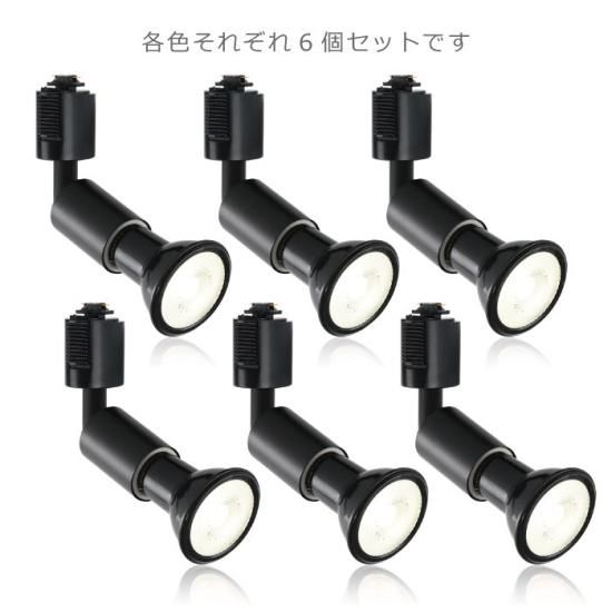スポットライト ダクトレール用 6個セット | LED電球付き | 昼 スポットライト ダクトレール用 6個セット | LED電球付き | 昼