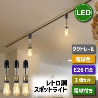 1-2Ķȯۥȥ졼 ݥåȥ饤 3ĥåE26 LEDŵդ ŵ 60W ŵ忧 饤ƥ󥰥졼 ŷ ȥ졼 ŵ好å