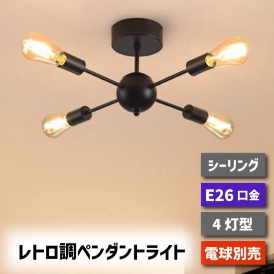 シーリングライト おしゃれ ペンダントライト 北欧 4灯 LED対応 シーリングライト おしゃれ ペンダントライト 北欧 4灯 LED対応
