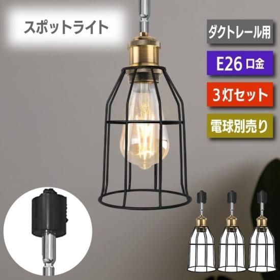 ペンダントライト?ダクトレール スポットライト 3個セット E26 ペンダントライト?ダクトレール スポットライト 3個セット E26