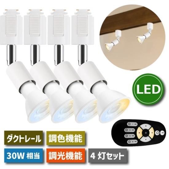 ダクトレール用照明器具 天井スポットライト led 4個セット | 調 ダクトレール用照明器具 天井スポットライト led 4個セット | 調