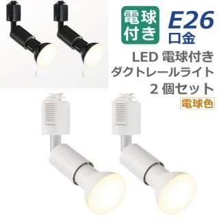 1-2Ķȯۥݥåȥ饤 ȥ졼 2ĥå 饤ƥ󥰥졼 E26 LEDŵդ ŵ忧 6.5W 50W ŵ  졼饤 ʥ