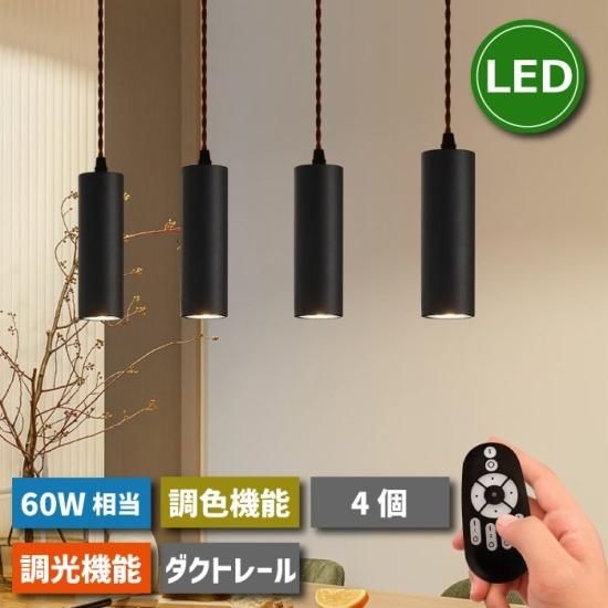 ペンダントライト ダクトレール用 4灯セット | スポットライト led 