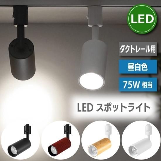 スポットライト ダクトレール用 ライティングレール 照明器具 スポットライト ダクトレール用 ライティングレール 照明器具