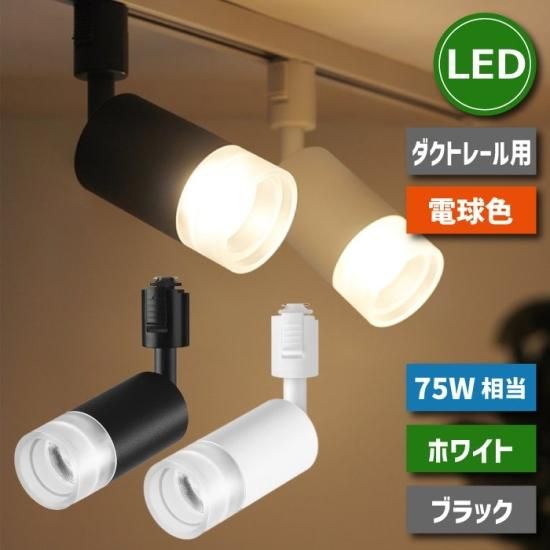 ライティングレール 照明 led スポットライト ダクトレール 10W