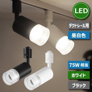 1-2Ķȯۥ饤ƥ󥰥졼  led ݥåȥ饤 ȥ졼 10W 75W  LED  η 졼饤 󥰥饤 ŷ