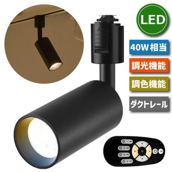 スポットライト ダクトレール 40W調光 LED リモコン付き - 心 スポットライト ダクトレール 40W調光 LED リモコン付き - 心