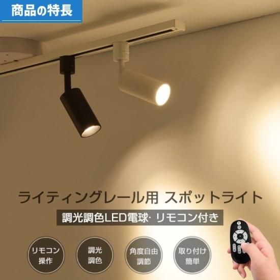 スポットライト ダクトレール 40W調光 LED リモコン付き - 心 スポットライト ダクトレール 40W調光 LED リモコン付き - 心