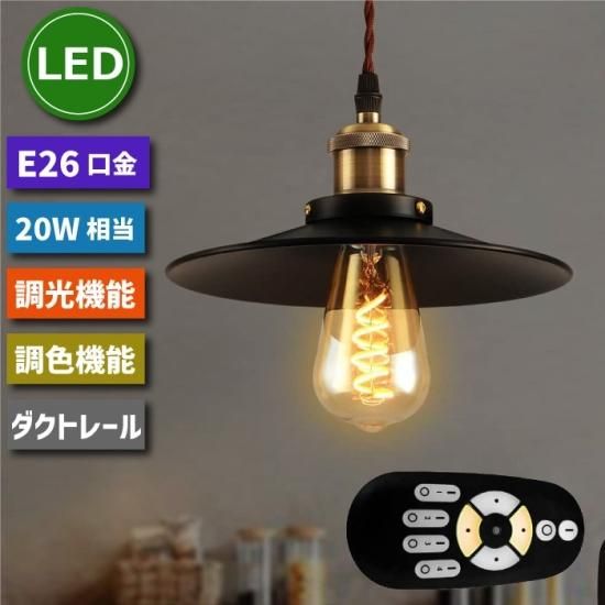 ペンダントライト | ダクトレール 北欧風 LED電球 20W形相当 調 ペンダントライト | ダクトレール 北欧風 LED電球 20W形相当 調