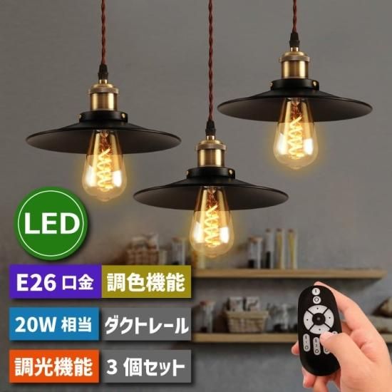 ペンダントライト 北欧風 ダクトレール 3灯 | E26口金 LED電球 ペンダントライト 北欧風 ダクトレール 3灯 | E26口金 LED電球
