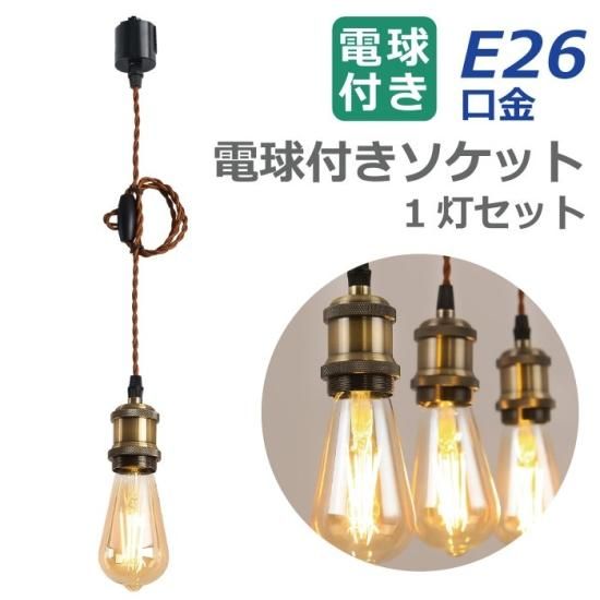 ペンダントライト | ダクトレール E26口金 1灯 LED電球付き - 心 ペンダントライト | ダクトレール E26口金 1灯 LED電球付き - 心