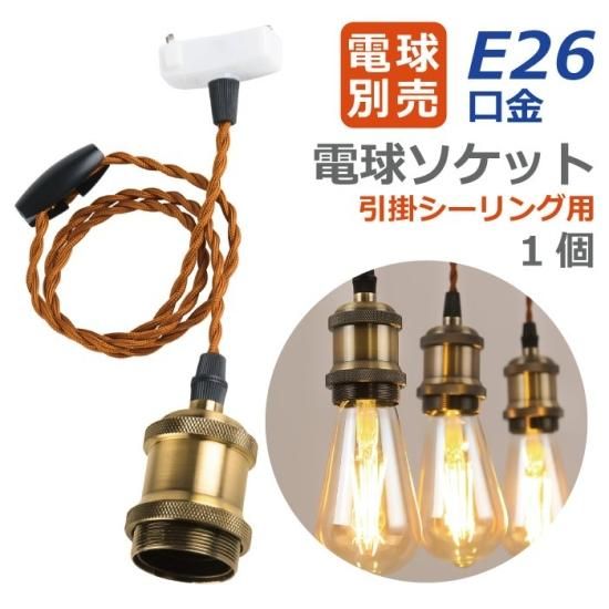 ペンダントライト 引掛シーリング用 | E26口金 1個 - 心ときめく ペンダントライト 引掛シーリング用 | E26口金 1個 - 心ときめく
