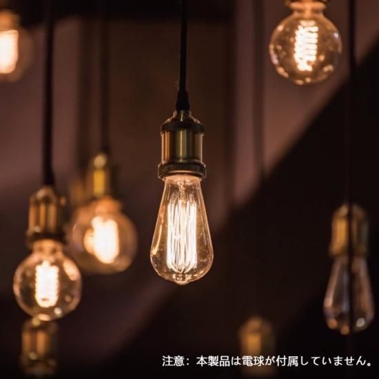 ペンダントライト 引掛シーリング用 | E26口金 1個 - 心ときめく