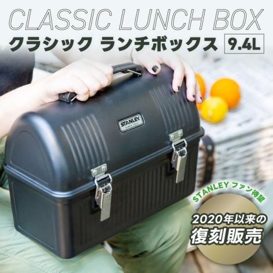 スタンレー ランチボックス 9.4L | STANLEY クラシック 大容量 スタンレー ランチボックス 9.4L | STANLEY クラシック 大容量