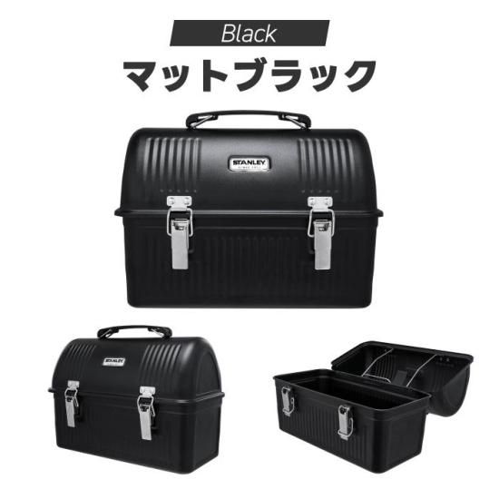 STANLEY　スタンレーランチボックス　ブラック　まとめセット SET商品】スタンレーランチボックス マットブラック(黒 Black) +