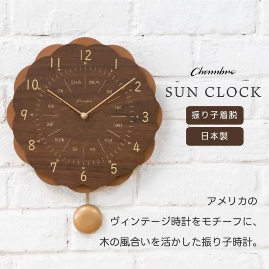 掛け時計 | 振り子時計 2WAY SUN CLOCK シャンブル CHAMBRE - 心