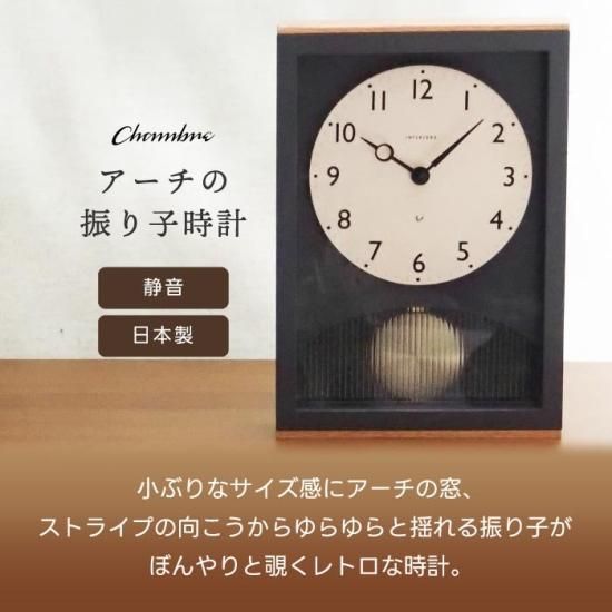 掛け時計 | 振り子時計 | CHAMBRE アーチの振り子時計 - 心