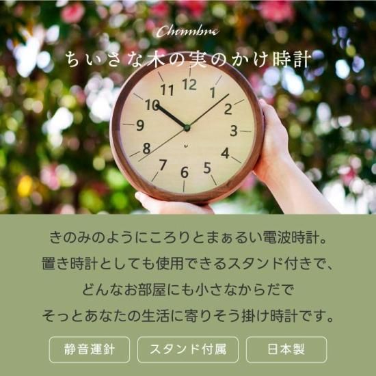 電波時計 | ちいさな木の実のかけ時計 - 心ときめく生活雑貨『mecu