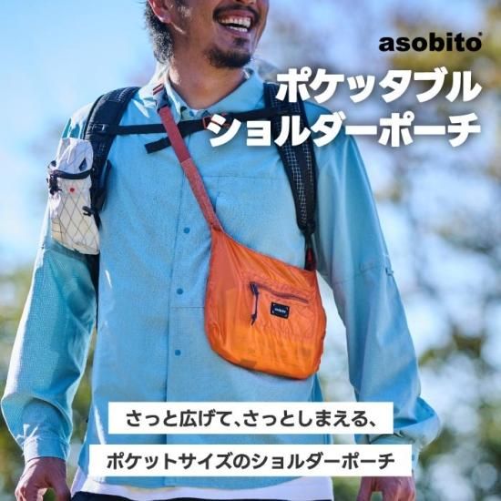 アソビト asobito 折りたたみ ショルダーポーチ | ポケットサイズの