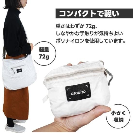 アソビト|折りたたみパッカブルショルダーバッグ - 心ときめく生活雑貨