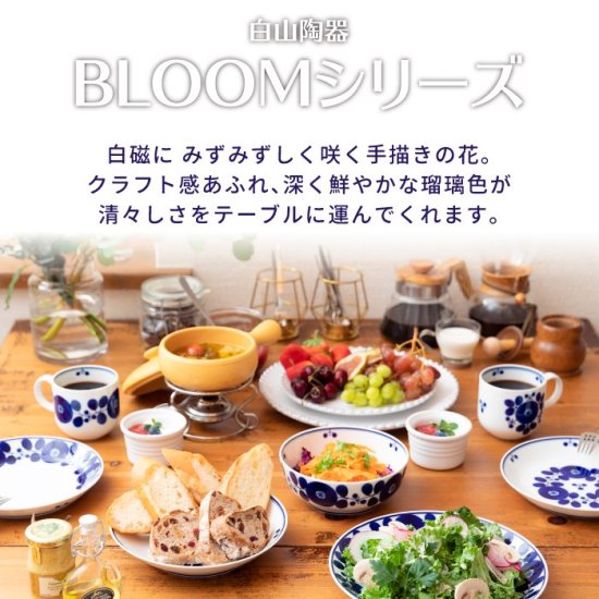 白山陶器 ブルーム プレート M 19cm | HAKUSAN 日本製 - 心ときめく生活雑貨『mecuーメクー』