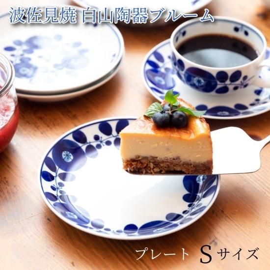 白山陶器 ブルーム 16cm | HAKUSAN 日本製 食器 - 心ときめく