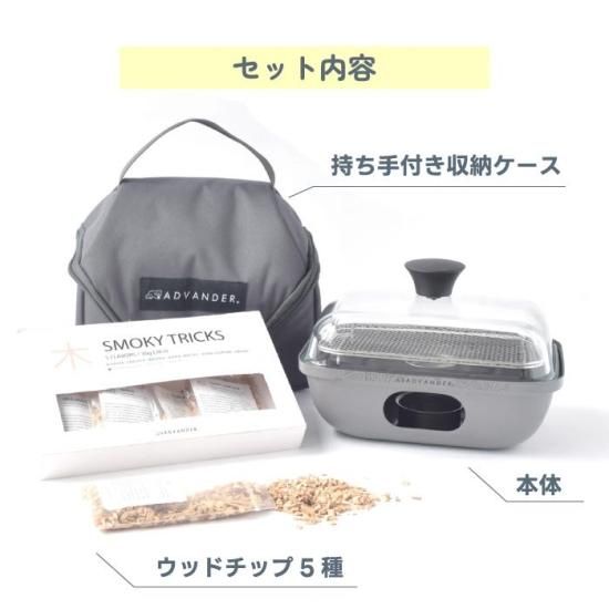 ADVENDER SMOKY MAGIC COMBO | 燻製器 家庭用 アウトドア - 心ときめく