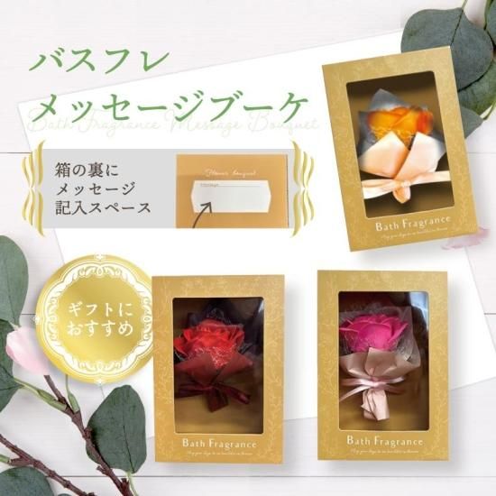 お花の入浴剤 | バスフレグランス | 母の日ギフト - 心ときめく