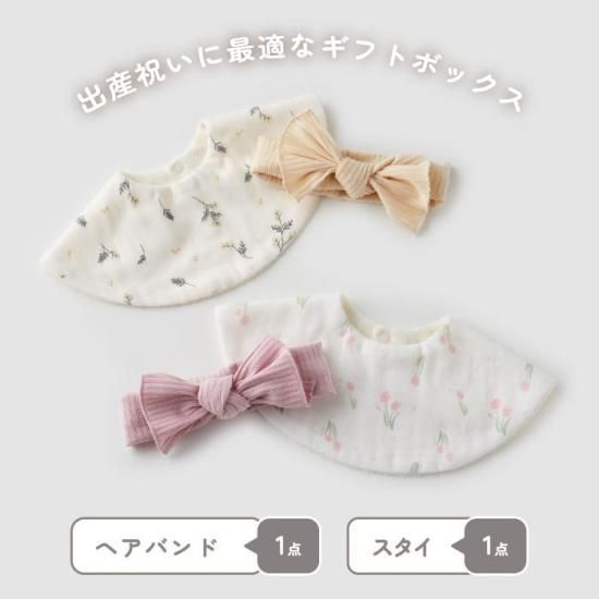 出産祝い スタイ＆ヘアバンドセット | ギフトボックス - 心