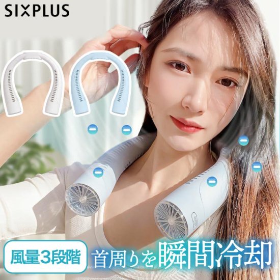 首掛け扇風機 SIXPLUS USB充電式 心ときめく生活雑貨『mecuーメクー』