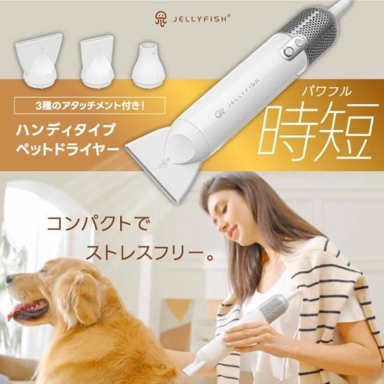 注目ショップ ペット用ドライヤー | 心ときめく生活雑貨『mecu - Jellyfish ヘアドライヤー