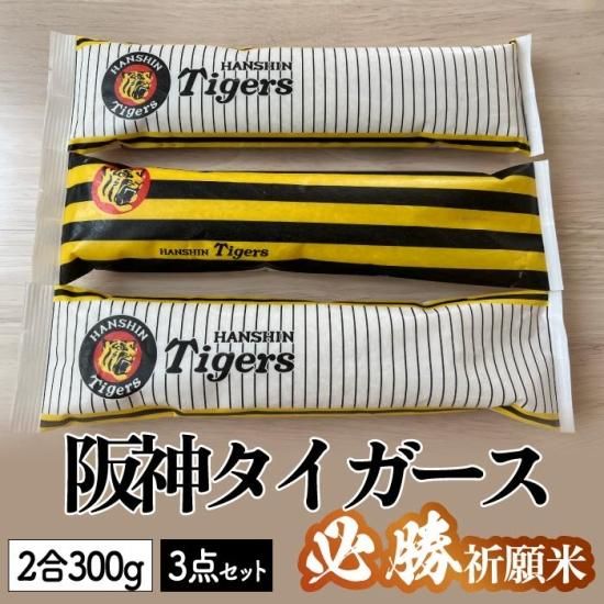 阪神タイガース 必勝祈願米 3本セット | 米処 結米屋 - 心 阪神タイガース 必勝祈願米 3本セット | 米処 結米屋 - 心