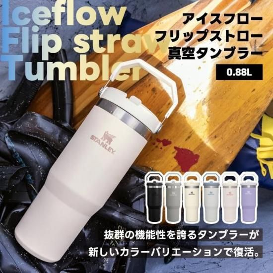 スタンレー タンブラー | 水筒 ストロー | STANLEY 真空