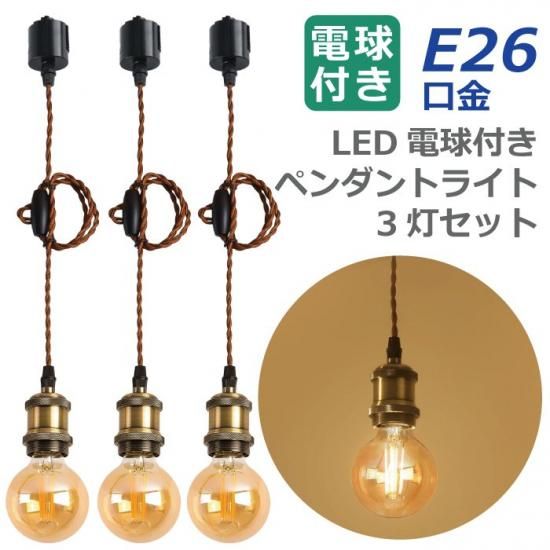 ペンダントライト | ダクトレール E26口金 3灯セット LED電球 ペンダントライト | ダクトレール E26口金 3灯セット LED電球