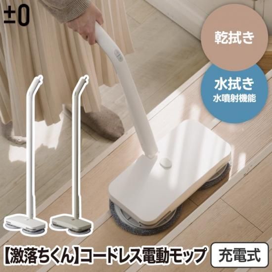 電動モップコードレス±0回転モップクリーナーH020 |【激落ちくん 電動モップコードレス±0回転モップクリーナーH020 |【激落ちくん