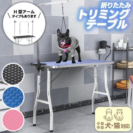 折りたたみトリミングテーブル|ペット用作業台 - 心ときめく生活 折りたたみトリミングテーブル|ペット用作業台 - 心ときめく生活