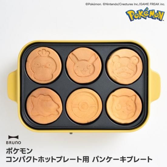 今 話題 の 人気 商品 パンケーキプレート ポケモン | 心ときめく生活雑貨 - BRUNO キッチン家電