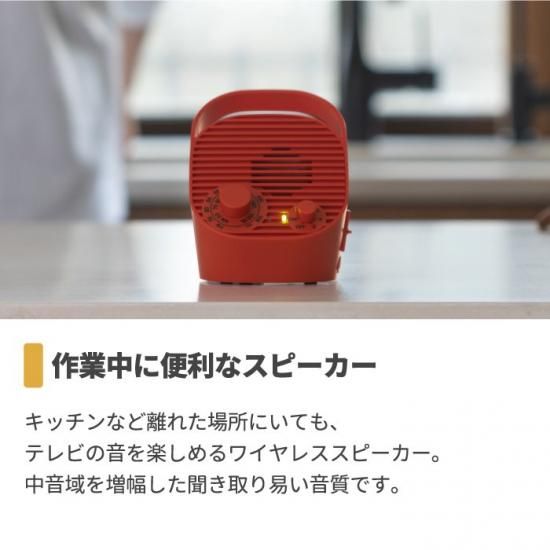 0 ワイヤレススピーカー | テレビ用ラジオ付 - 心ときめく生活 0 ワイヤレススピーカー | テレビ用ラジオ付 - 心ときめく生活