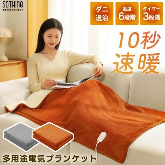 電気毛布 ふかふか | sothing - 心ときめく生活雑貨『mecuーメクー』 電気毛布 ふかふか | sothing - 心ときめく生活雑貨『mecuーメクー』
